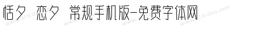 恬夕 恋夕 常规手机版字体转换
